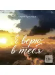 Сергей Триумфов - Я верю в тебя
