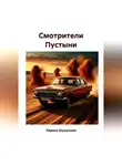 Лариса Шушунова - Cмотрители Пустыни