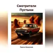 Постер книги Cмотрители Пустыни