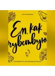 Юлия Кайманова - Ем, как чувствую. Руководство по интуитивному питанию