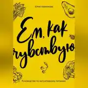 Постер книги Ем, как чувствую. Руководство по интуитивному питанию