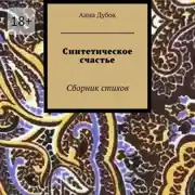Постер книги Синтетическое счастье. Сборник стихов