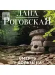 Лана Роговская - Смерть у дольмена