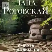 Постер книги Смерть у дольмена