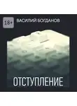 Василий Богданов - Отступление