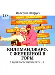 Валерий Лаврусь - Килиманджаро. С женщиной в горы. В горы после пятидесяти – 3