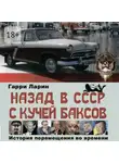Гарри Ларин - Назад в СССР с кучей баксов. История перемещения во времени