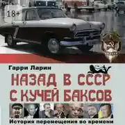 Постер книги Назад в СССР с кучей баксов. История перемещения во времени