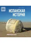 Борис Алексеев - Испанская история. Романтическая проза