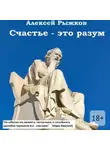 Алексей Рыжков - Счастье – это разум