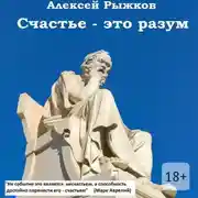 Постер книги Счастье – это разум