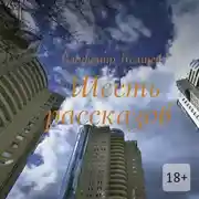 Постер книги Шесть рассказов