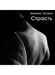 Михаил Золкин - Страсть