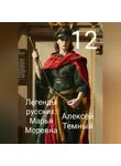 Алексей Темный - Легенды русских: Марья Моревна 12