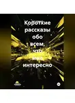 Олег Чеканов - Короткие рассказы на разные темы.