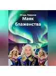 Игорь Леванов - Маяк блаженства