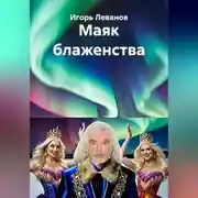 Постер книги Маяк блаженства