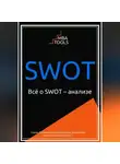 MBA. TOOLS - SWOT. Всё о SWOT-анализе