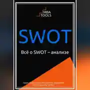 Постер книги SWOT. Всё о SWOT-анализе