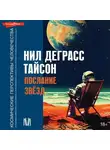 Нил Деграсс Тайсон - Послание звезд. Космические перспективы человечества