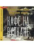 Франсиско Усканга Майнеке - Кафе на вулкане. Культурная жизнь Берлина между двумя войнами