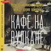 Постер книги Кафе на вулкане. Культурная жизнь Берлина между двумя войнами