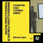 Постер книги Разум преступника и логика преступления. О психиатрии, судах и серийных убийцах