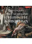 Уайатт Уильямс - О мясе, кулинарии и убийстве животных