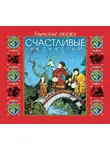 Сказки народов мира - Японские сказки. Счастливые несчастья