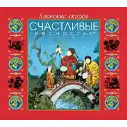 Постер книги Японские сказки. Счастливые несчастья
