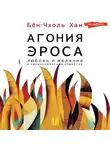 Бён-Чхоль Хан - Агония эроса. Любовь и желание в нарциссическом обществе