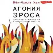 Постер книги Агония эроса. Любовь и желание в нарциссическом обществе