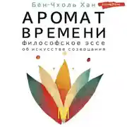 Постер книги Аромат времени. Философское эссе об искусстве созерцания