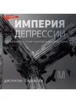 Джонатан Садовски - Империя депрессии. Глобальная история разрушительной болезни