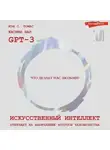 GPT-3 - Искусственный интеллект отвечает на величайшие вопросы человечества. Что делает нас людьми?