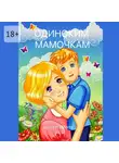 Сергей Ленин - Одиноким мамочкам. Любимый Иркутск
