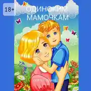 Постер книги Одиноким мамочкам. Любимый Иркутск