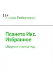 Юлиан - Планета Икс. Избранное. Сборник миниатюр