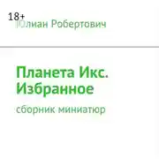 Постер книги Планета Икс. Избранное. Сборник миниатюр