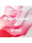 Иван Крылов - Мартышка и очки