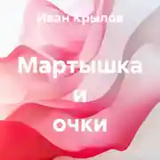 Постер книги Мартышка и очки