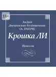 Андрей Днепровский-Безбашенный (A.DNEPR) - Крошка ЛИ. Новеллы