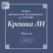 Постер книги Крошка ЛИ. Новеллы