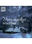 Андрей Прудковский - Мистические истории