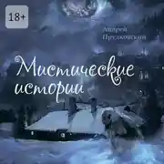 Постер книги Мистические истории