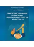 Роман Хрущев - Правовое регулирование приоритетных инвестиционных проектов в субъектах РФ