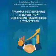 Постер книги Правовое регулирование приоритетных инвестиционных проектов в субъектах РФ