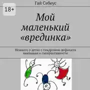 Постер книги Мой маленький «врединка». Немного о детях с синдромом дефицита внимания и гиперактивности