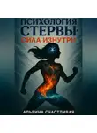Альбина Счастливая - Психология стервы: Сила изнутри
