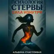 Постер книги Психология стервы: Сила изнутри